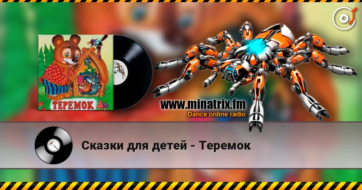 Сказки для детей - Теремок online in hoher Qualität hören | Minatrix.FM