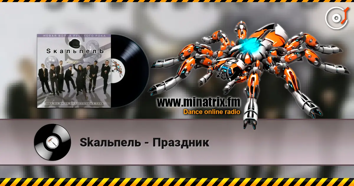 Skaльпель - Праздник online in hoher Qualität hören | Minatrix.FM