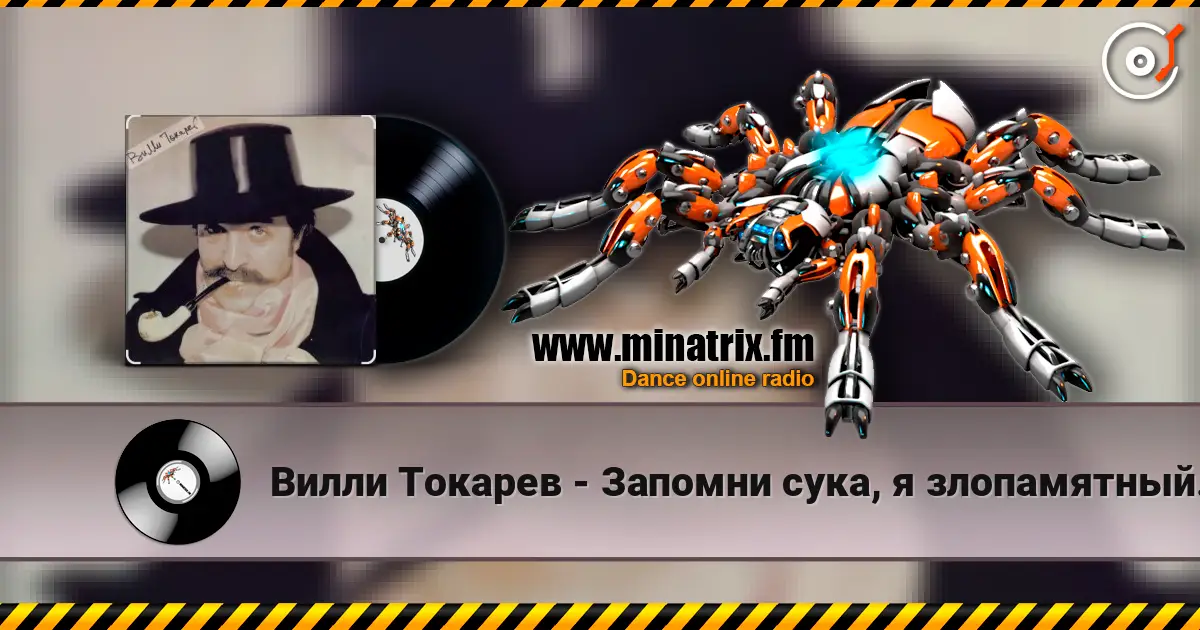 Вилли Токарев - Запомни сука, я злопамятный... ) online in hoher Qualität hören | Minatrix.FM