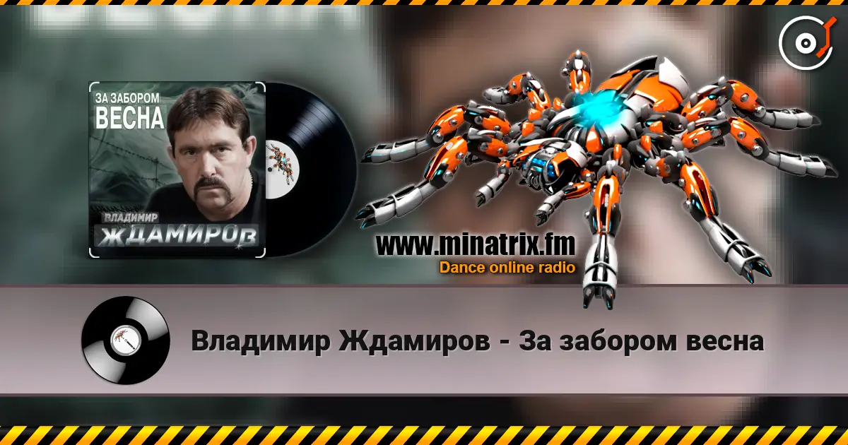 Владимир Ждамиров - За забором весна online in hoher Qualität hören | Minatrix.FM