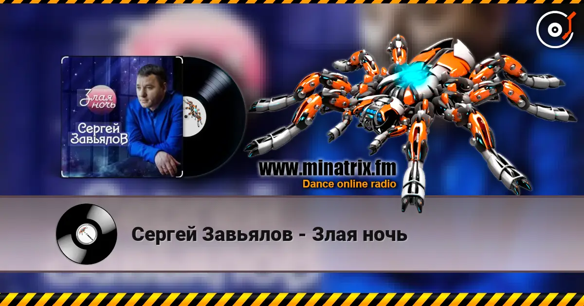 Сергей Завьялов - Злая ночь online in hoher Qualität hören | Minatrix.FM