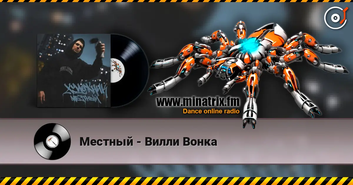 Местный - Вилли Вонка online in hoher Qualität hören | Minatrix.FM
