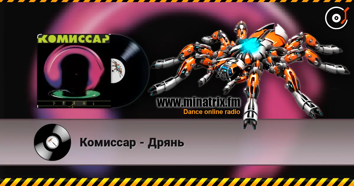Комиссар - Дрянь online in hoher Qualität hören | Minatrix.FM