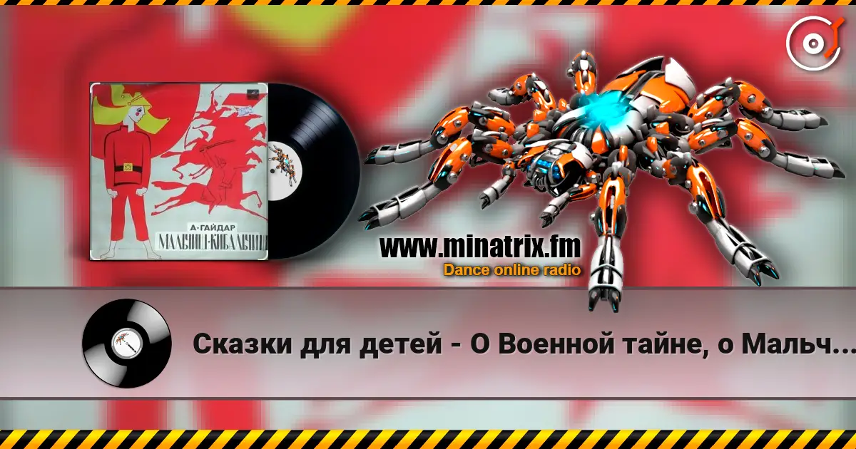 Сказки для детей - О Военной тайне, о Мальчише-Кибальчише и его твёрдом слове online in hoher Qualität hören | Minatrix.FM