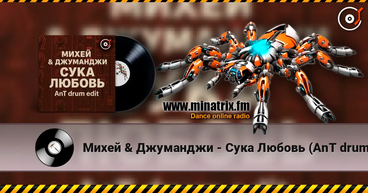 Михей & Джуманджи - Сука Любовь (AnT drum edit) online in hoher Qualität hören | Minatrix.FM