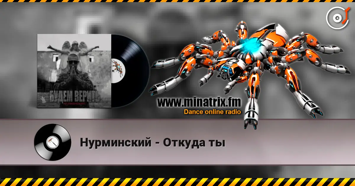 Нурминский - Откуда ты online in hoher Qualität hören | Minatrix.FM