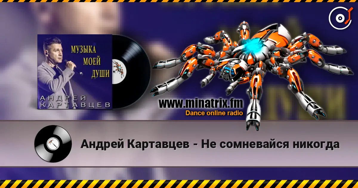 Андрей Картавцев - Не сомневайся никогда online in hoher Qualität hören | Minatrix.FM