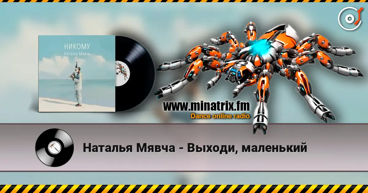 Наталья Мявча - Выходи, маленький online in hoher Qualität hören | Minatrix.FM