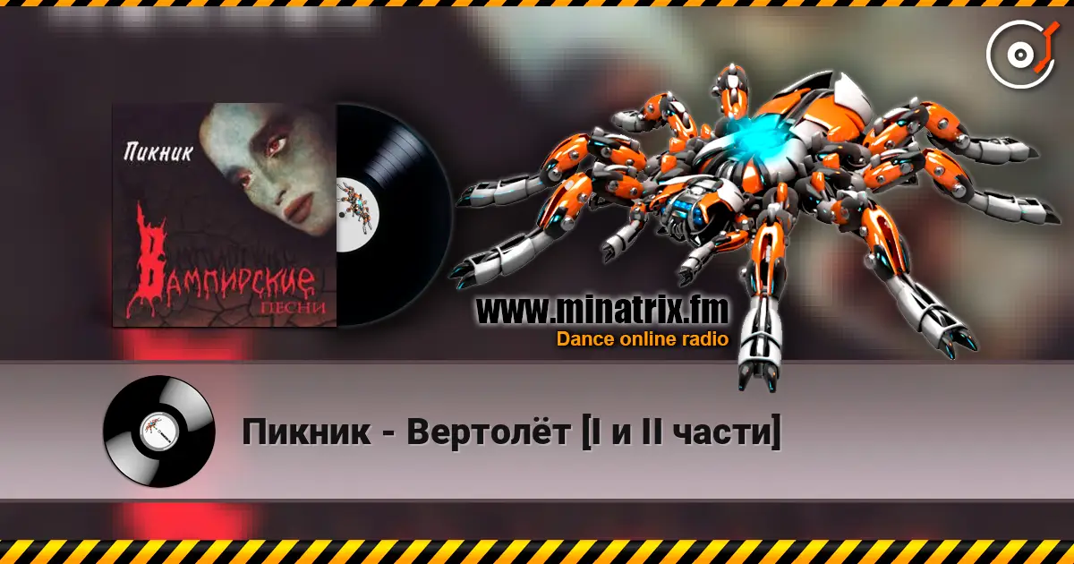 Пикник - Вертолёт [I и II части] online in hoher Qualität hören | Minatrix.FM