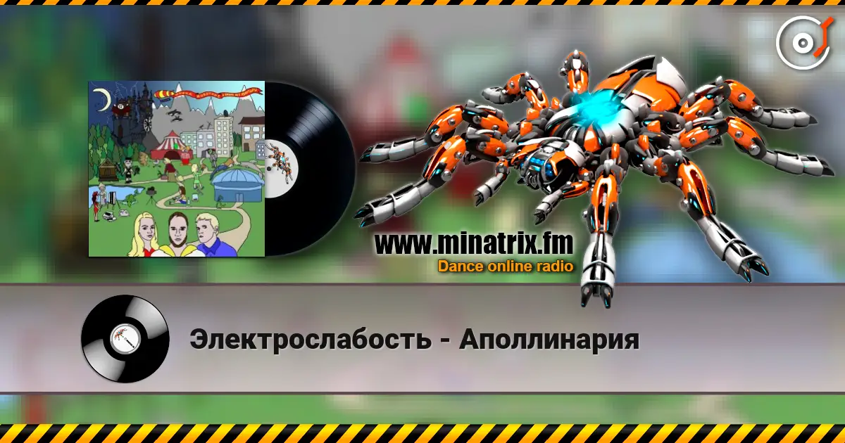 Электрослабость - Аполлинария online in hoher Qualität hören | Minatrix.FM
