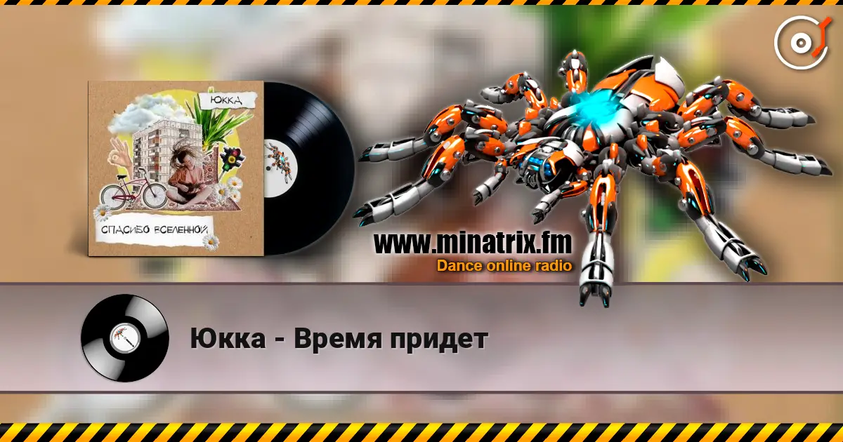 Юкка - Время придет online in hoher Qualität hören | Minatrix.FM