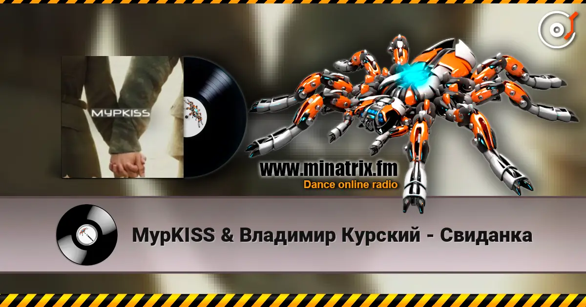 МурKISS & Владимир Курский - Свиданка online in hoher Qualität hören | Minatrix.FM