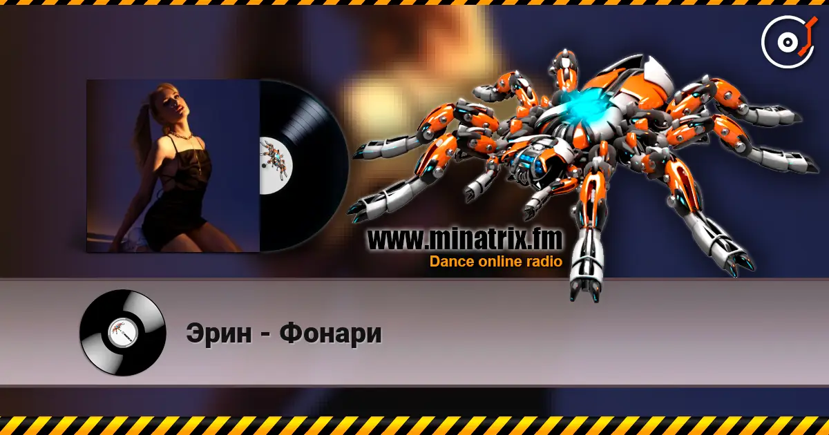 Эрин - Фонари online in hoher Qualität hören | Minatrix.FM
