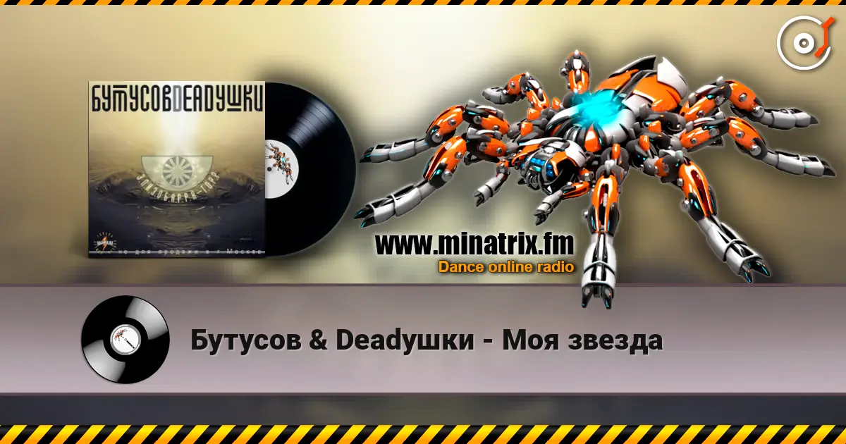Бутусов & Deadушки - Моя звезда online in hoher Qualität hören | Minatrix.FM