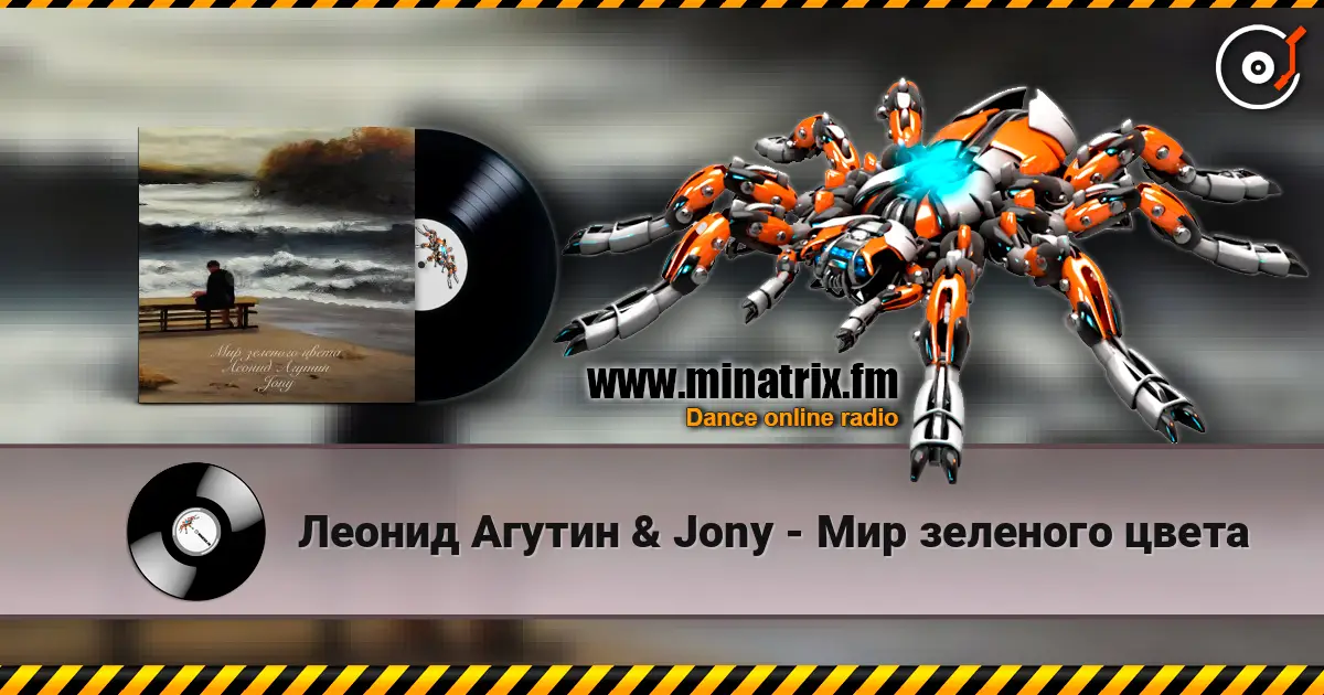 Леонид Агутин & Jony - Мир зеленого цвета online in hoher Qualität hören | Minatrix.FM