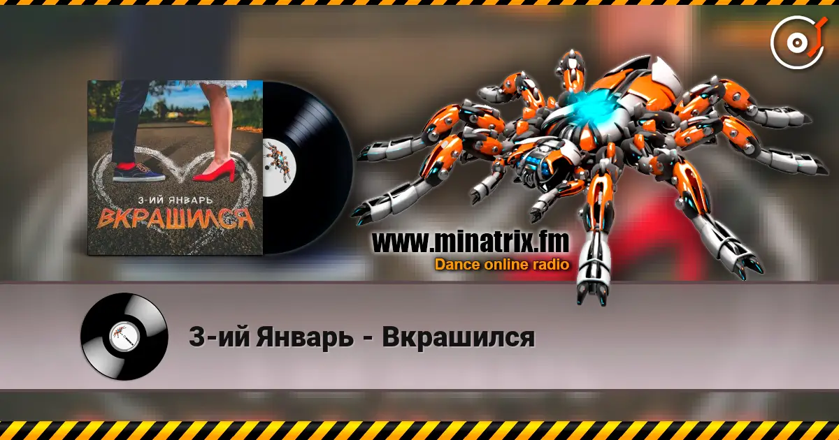 3-ий Январь - Вкрашился online in hoher Qualität hören | Minatrix.FM