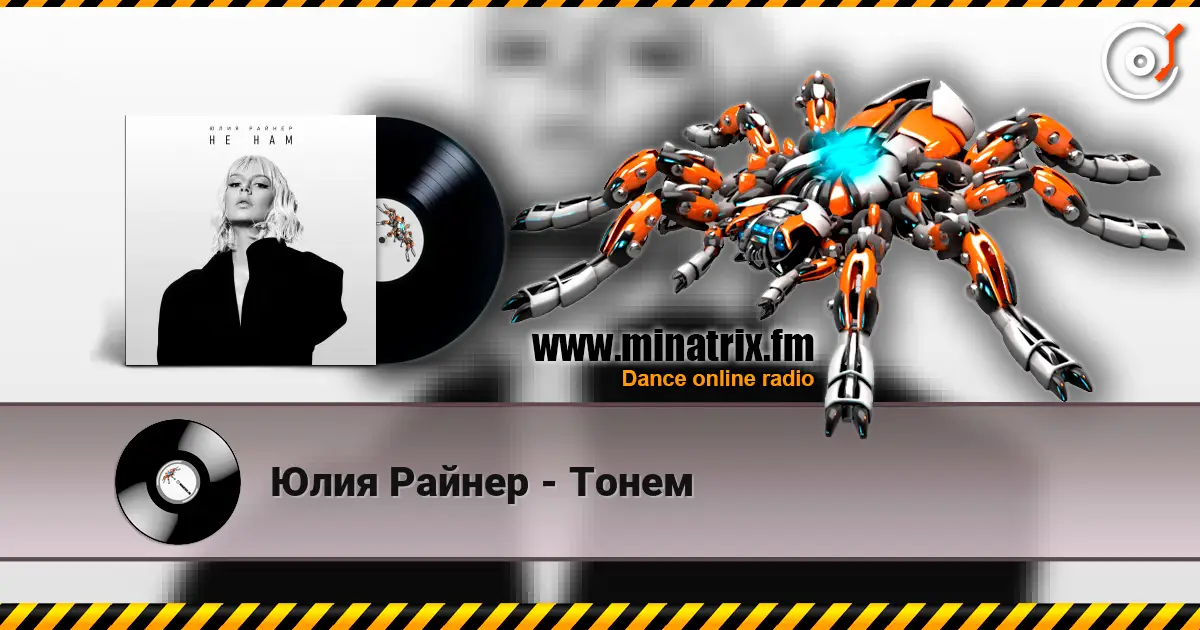 Юлия Райнер - Тонем online in hoher Qualität hören | Minatrix.FM