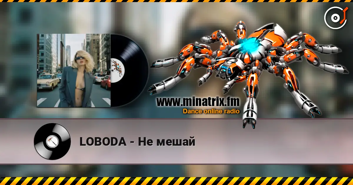 LOBODA - Не мешай online in hoher Qualität hören | Minatrix.FM