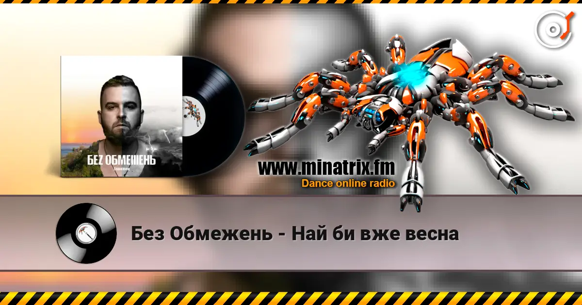 Без Обмежень - Най би вже весна online in hoher Qualität hören | Minatrix.FM