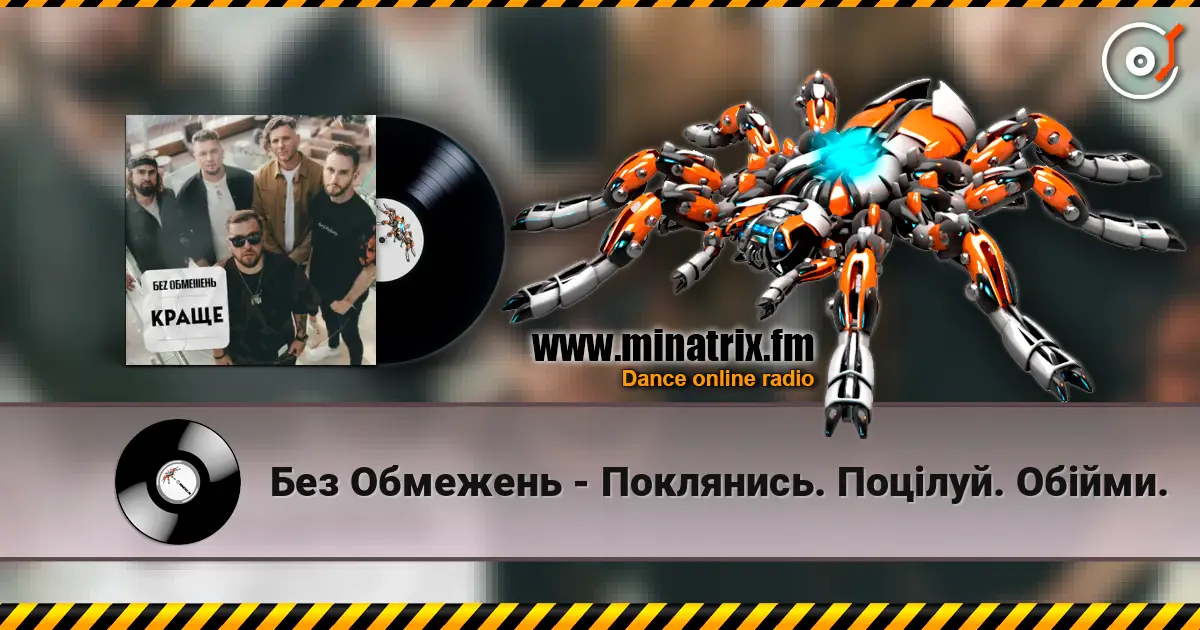 Без Обмежень - Поклянись. Поцілуй. Обійми. online in hoher Qualität hören | Minatrix.FM