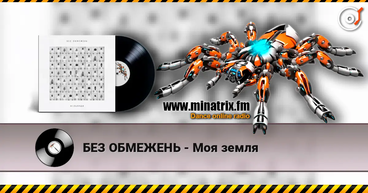 БЕЗ ОБМЕЖЕНЬ - Моя земля online in hoher Qualität hören | Minatrix.FM