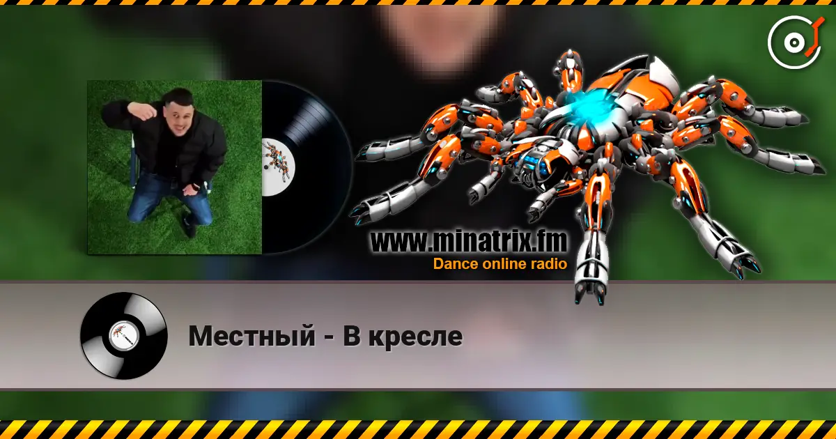 Местный - В кресле online in hoher Qualität hören | Minatrix.FM