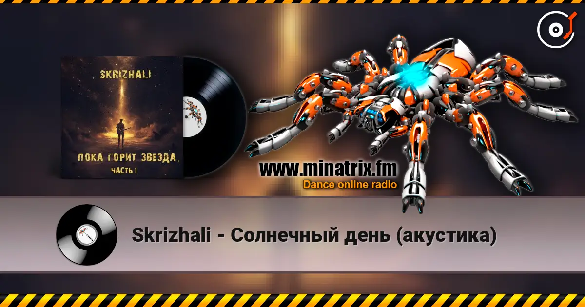 Skrizhali - Солнечный день (акустика) online in hoher Qualität hören | Minatrix.FM