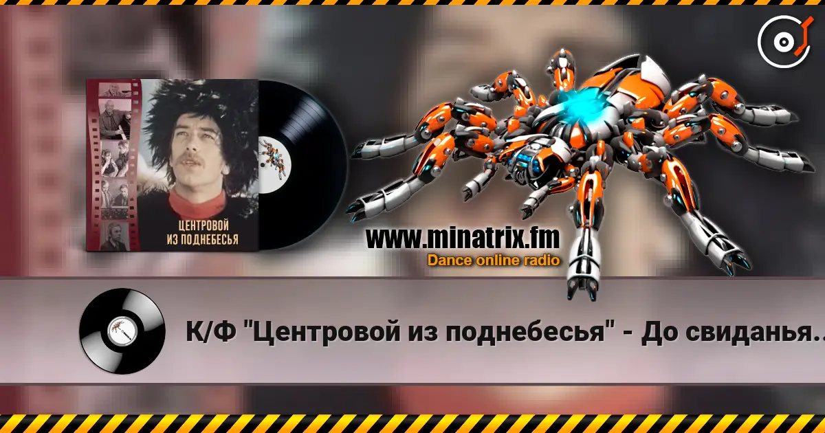 К/Ф "Центровой из поднебесья" - До свиданья, лето online in hoher Qualität hören | Minatrix.FM