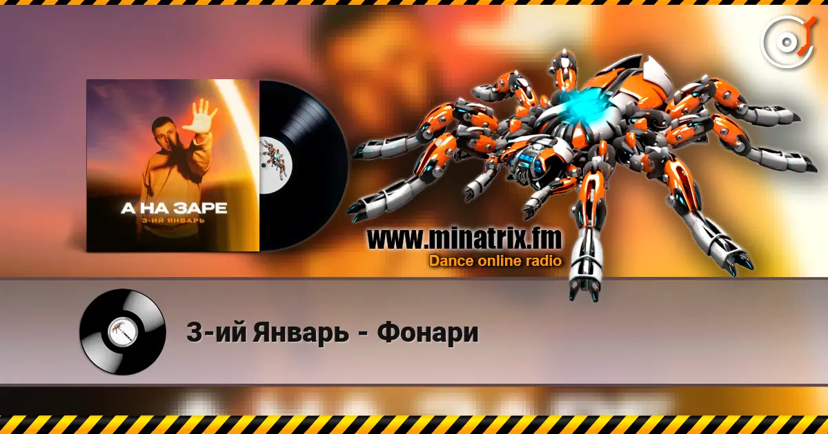 3-ий Январь - Фонари online in hoher Qualität hören | Minatrix.FM