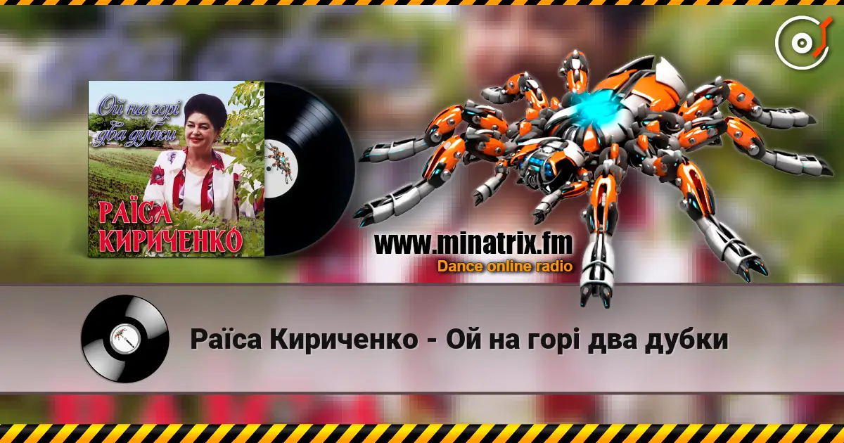 Раїса Кириченко - Ой на горi два дубки online in hoher Qualität hören | Minatrix.FM