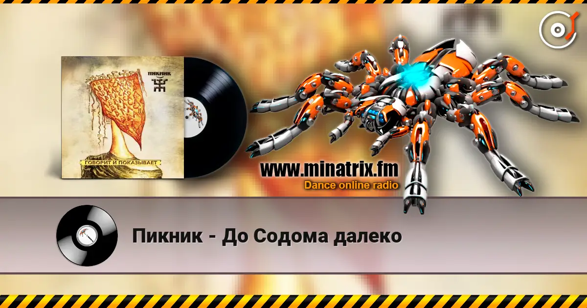 Пикник - До Содома далеко online in hoher Qualität hören | Minatrix.FM