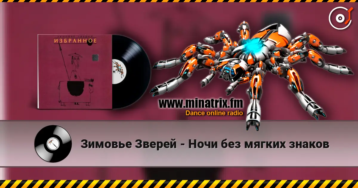 Зимовье Зверей - Ночи без мягких знаков online in hoher Qualität hören | Minatrix.FM