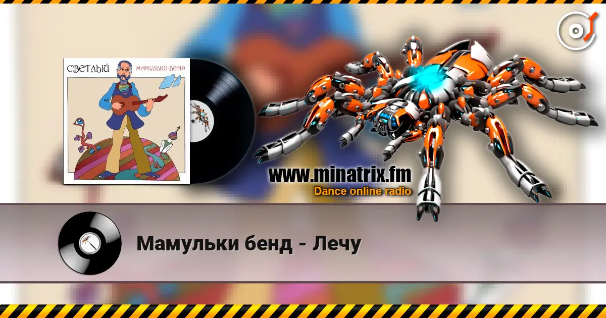 Мамульки бенд - Лечу online in hoher Qualität hören | Minatrix.FM