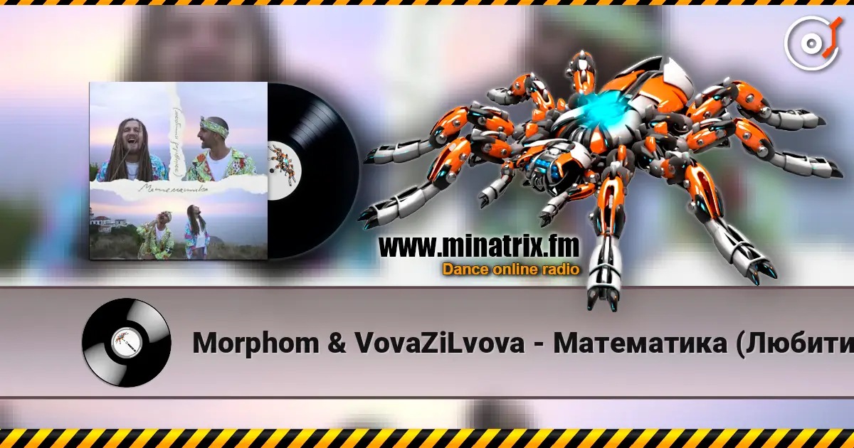 Morphom & VovaZiLvova - Математика (Любити дорівнює) online in hoher Qualität hören | Minatrix.FM