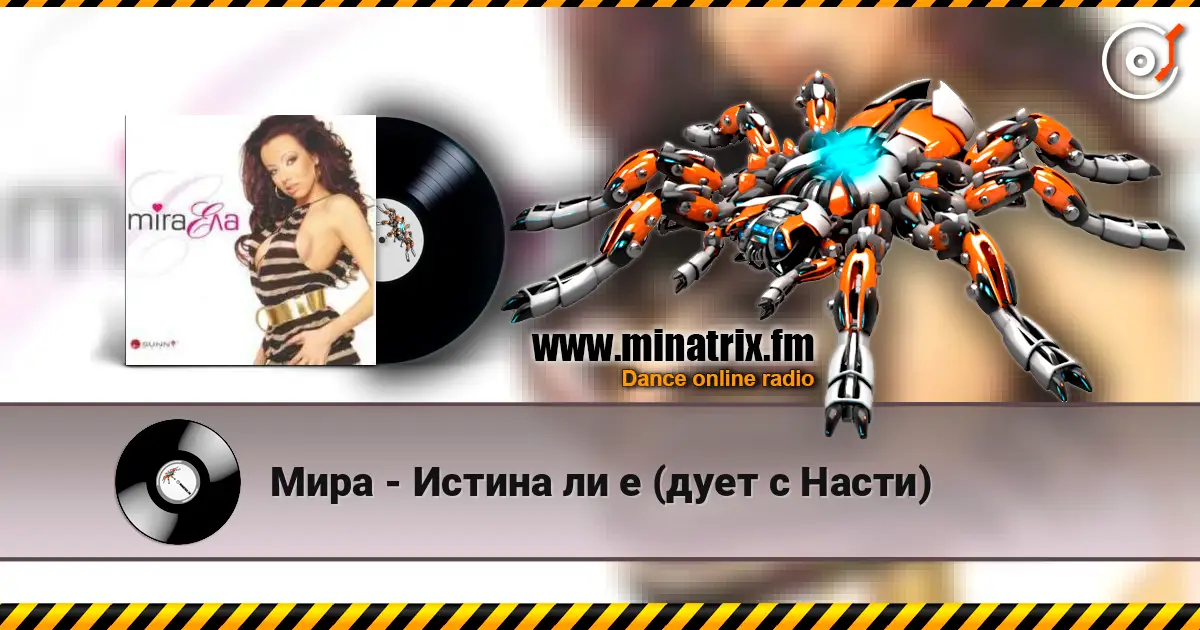 Мира - Истина ли е (дует с Насти) online in hoher Qualität hören | Minatrix.FM