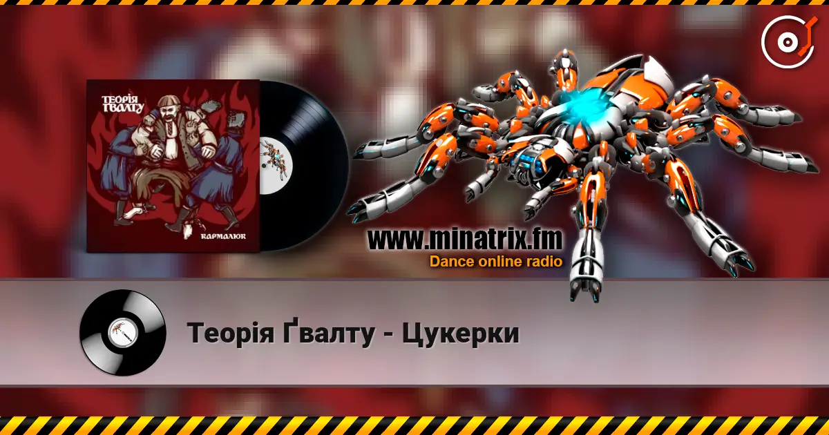 Теорія Ґвалту - Цукерки online in hoher Qualität hören | Minatrix.FM