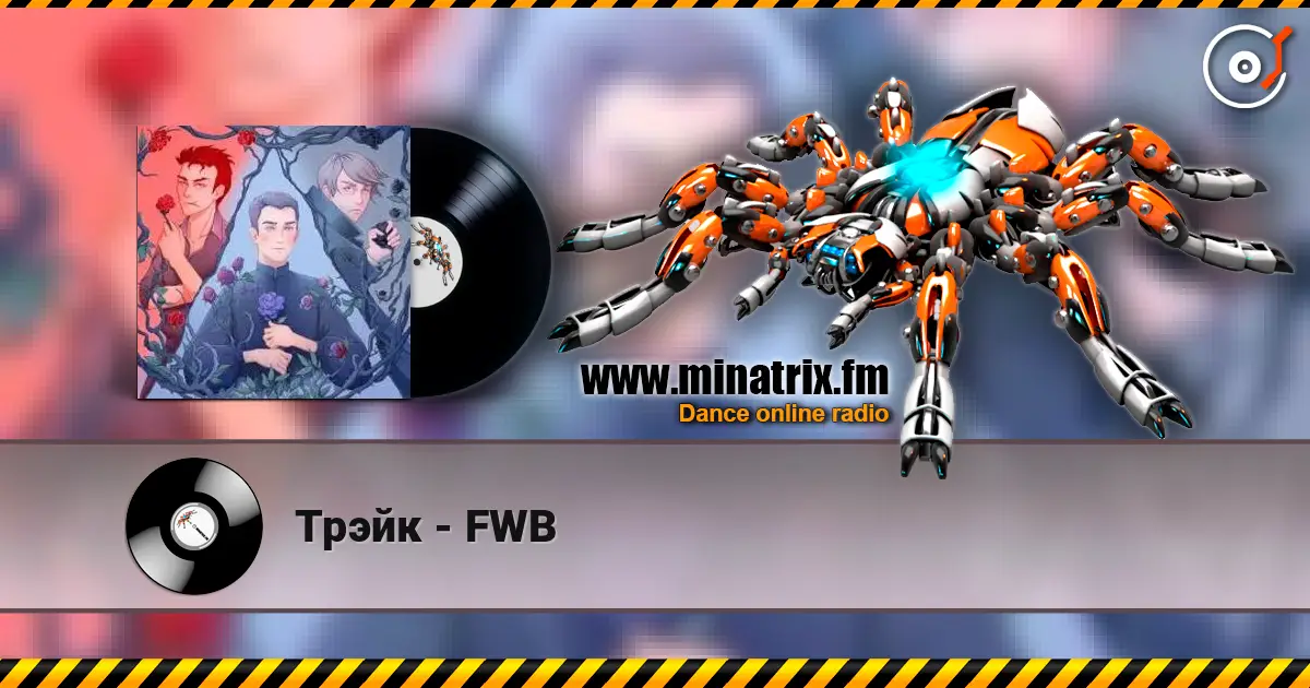 Трэйк - FWB online in hoher Qualität hören | Minatrix.FM