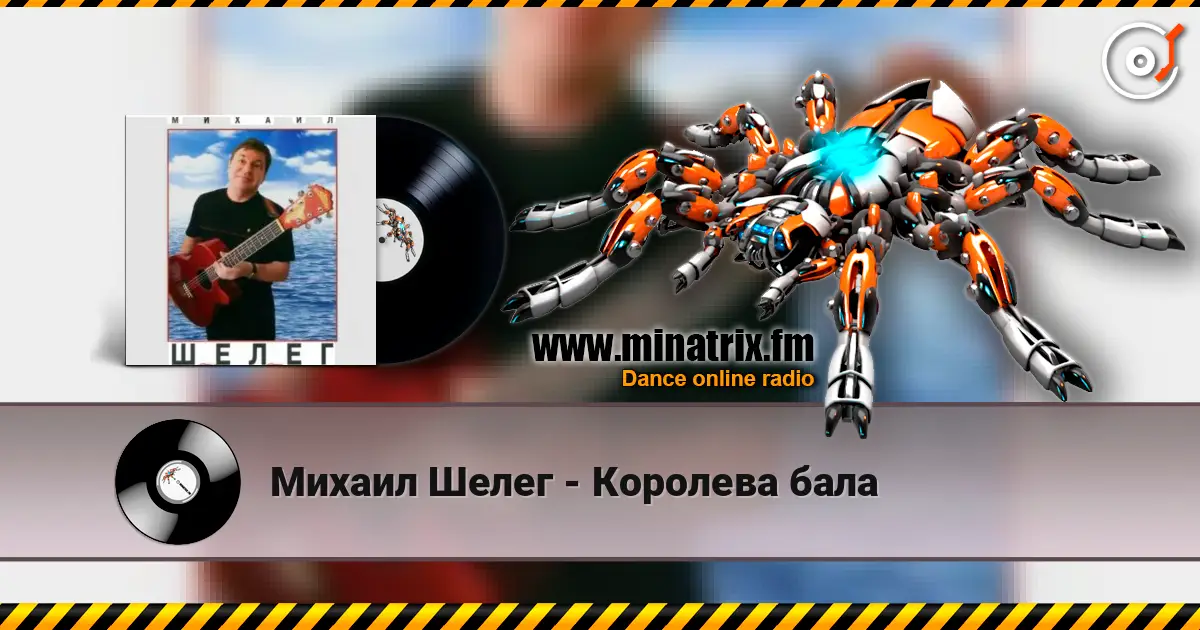 Михаил Шелег - Королева бала online in hoher Qualität hören | Minatrix.FM