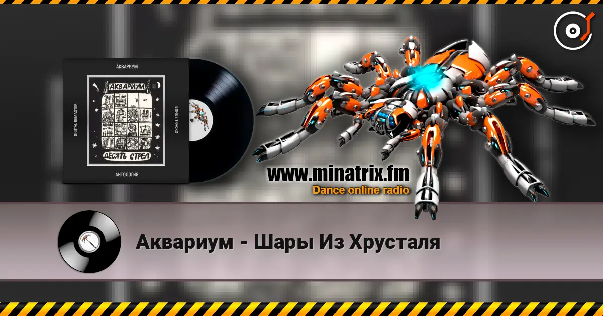 Аквариум - Шары Из Хрусталя online in hoher Qualität hören | Minatrix.FM