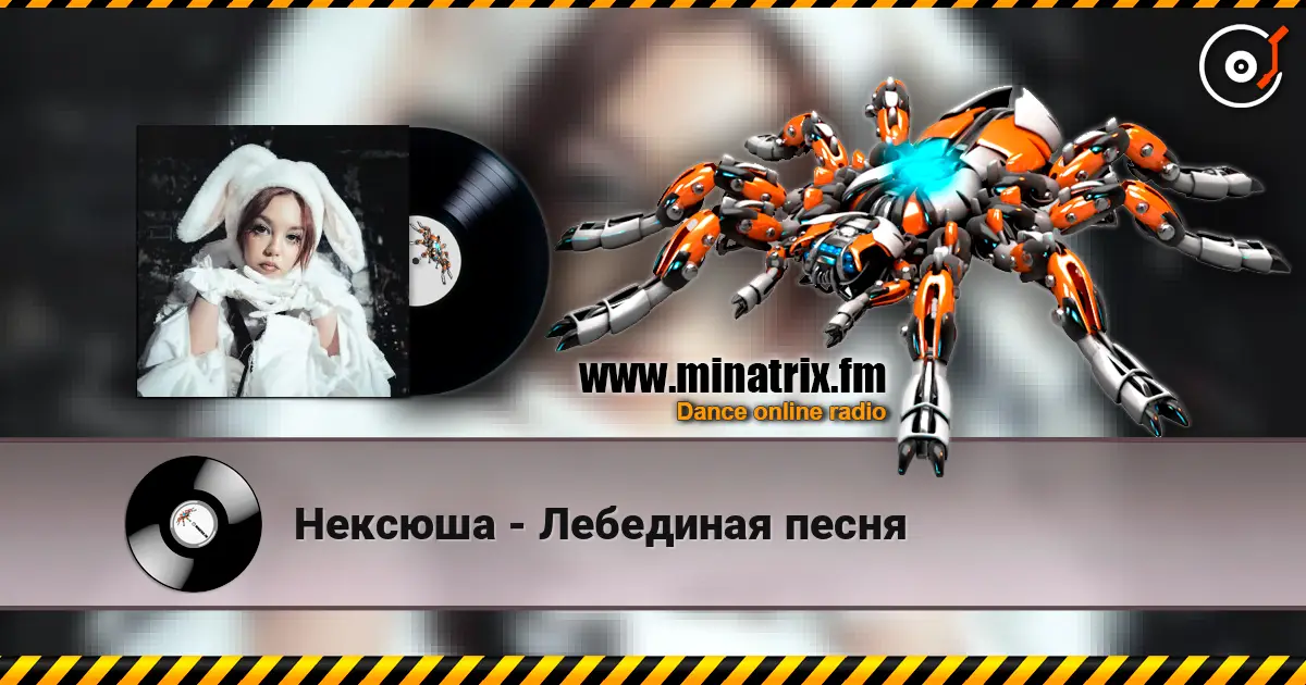 Нексюша - Лебединая песня online in hoher Qualität hören | Minatrix.FM