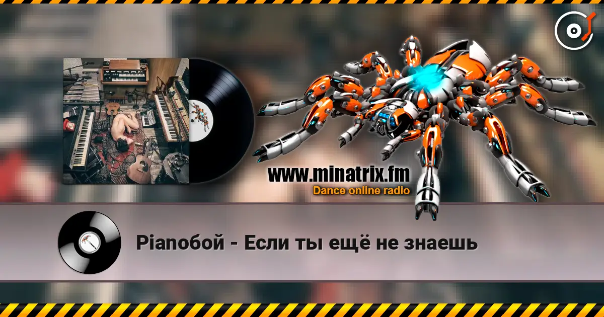 Pianoбой - Если ты ещё не знаешь online in hoher Qualität hören | Minatrix.FM