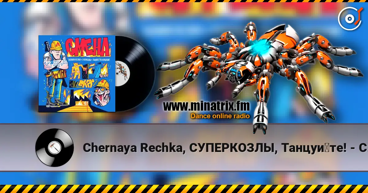 Chernaya Rechka, СУПЕРКОЗЛЫ, Танцуйте! - Смена online in hoher Qualität hören | Minatrix.FM