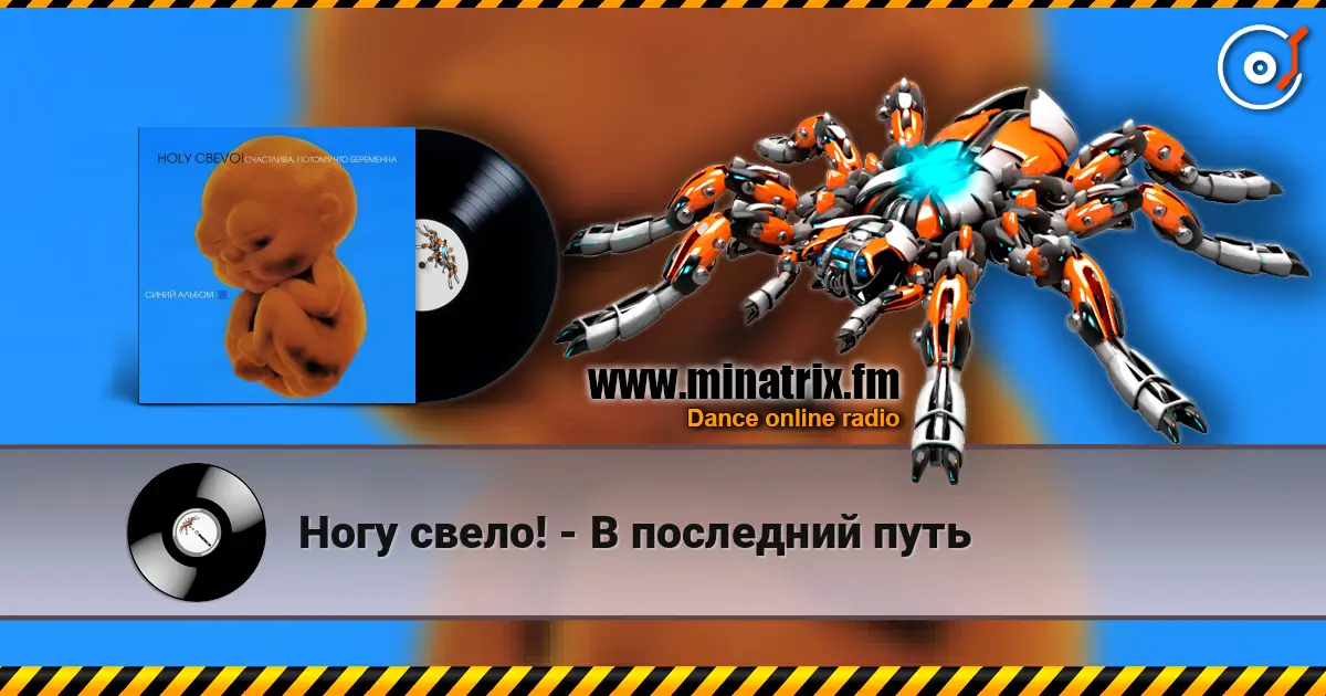 Ногу свело! - В последний путь online in hoher Qualität hören | Minatrix.FM
