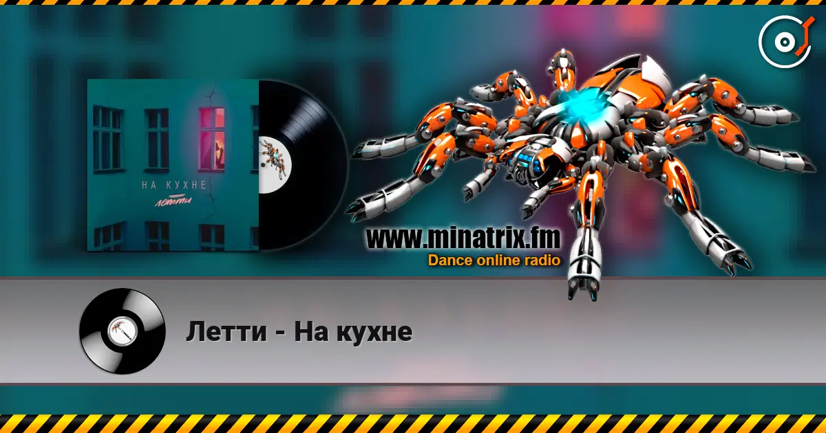 Летти - На кухне online in hoher Qualität hören | Minatrix.FM