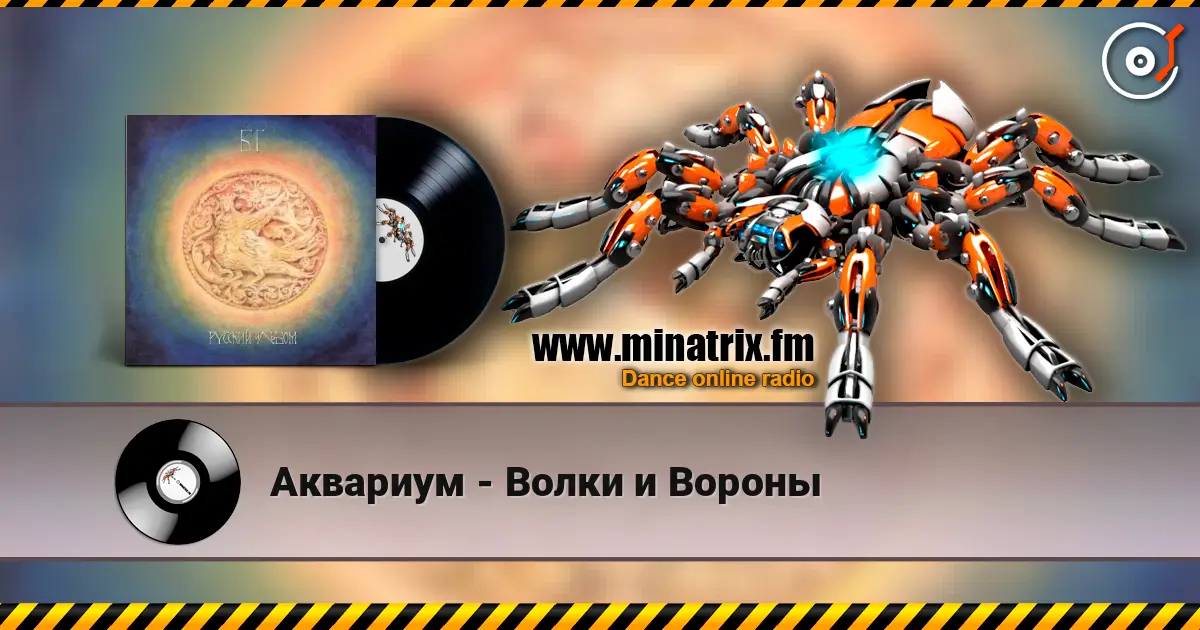 Аквариум - Волки и Вороны online in hoher Qualität hören | Minatrix.FM