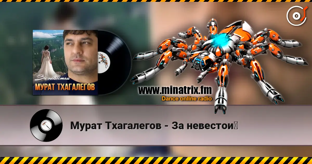 Мурат Тхагалегов - За невестой online in hoher Qualität hören | Minatrix.FM