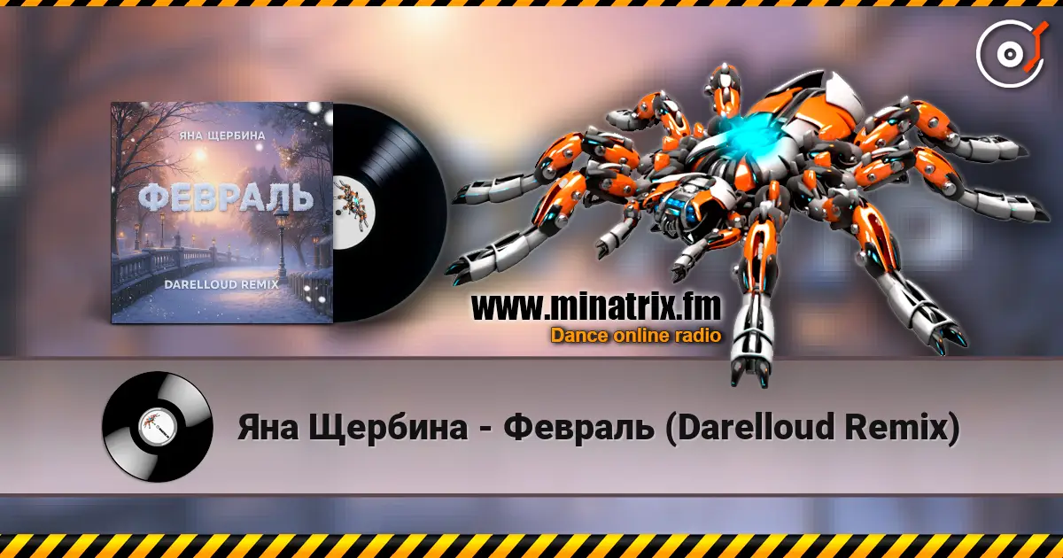 Яна Щербина - Февраль (Darelloud Remix) online in hoher Qualität hören | Minatrix.FM