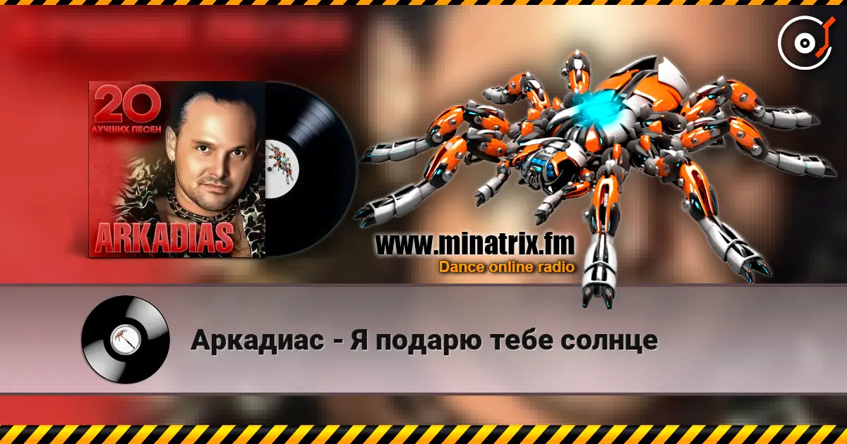 Аркадиас - Я подарю тебе солнце online in hoher Qualität hören | Minatrix.FM