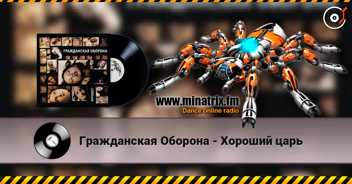 Гражданская Оборона - Хороший царь online in hoher Qualität hören | Minatrix.FM