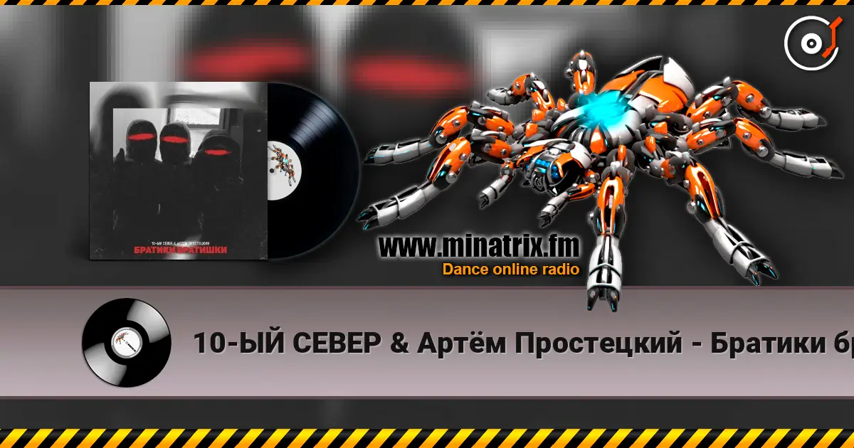 10-ЫЙ СЕВЕР & Артём Простецкий - Братики братишки online in hoher Qualität hören | Minatrix.FM